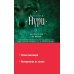Комплект. За гранью. Мистические триллеры Альбины Нури Комплект. Пятый неспящий+Вычеркнутая из жизни