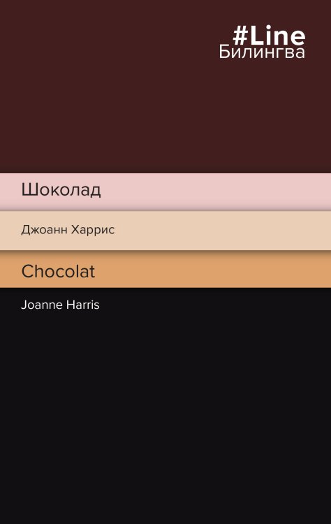 Билингва Line Шоколад. Chocolat