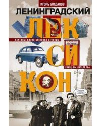 Ленинградский лексикон