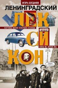 Ленинградский лексикон