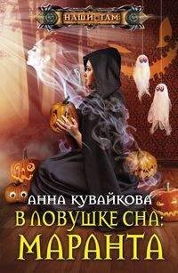 Наши там (Центрполиграф) В ловушке сна: Маранта