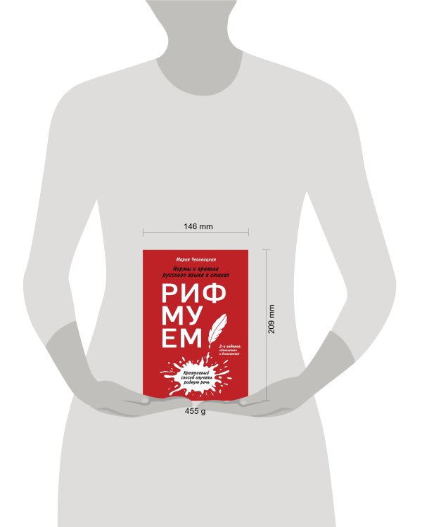 Рифмуем!? Нормы и правила русского языка в стихах. 2-е издание, обновленное и дополненное