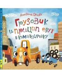 Орлова А. Грузовик и прицеп едут в командировку
