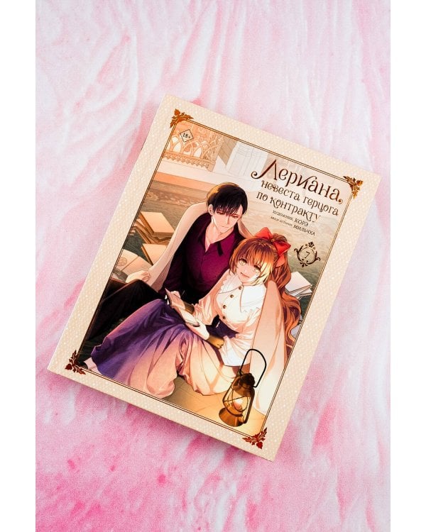 Лериана, невеста герцога по контракту. Том 7