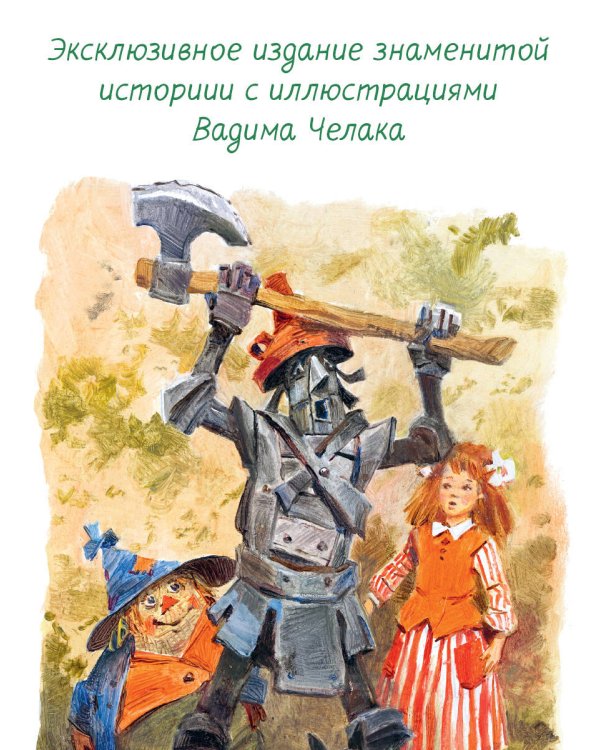 Волшебник Изумрудного города. Иллюстрации В. Челака