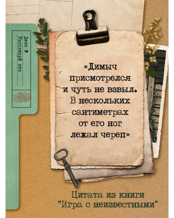 Игра с неизвестными