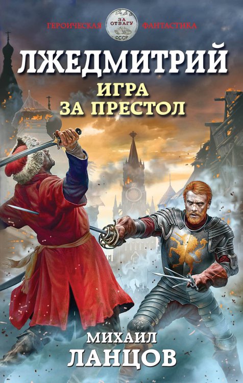 Героическая фантастика. Только новинки! Лжедмитрий. Игра за престол