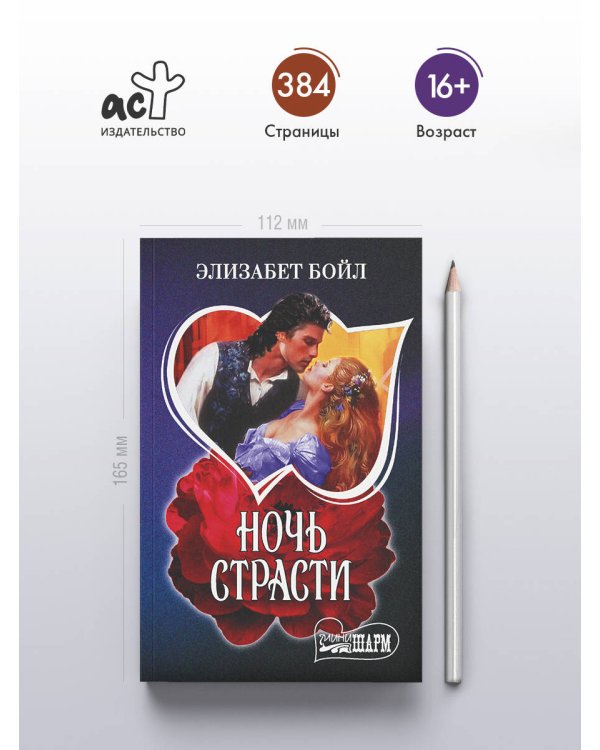 Ночь страсти