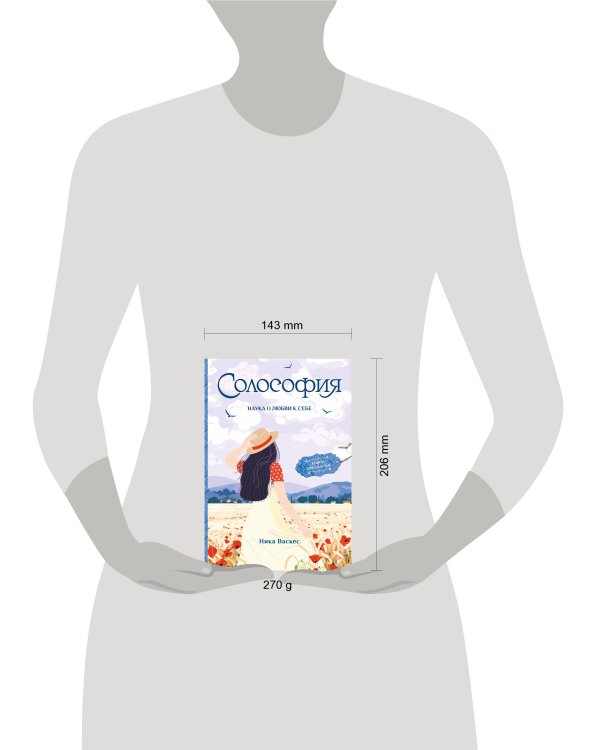 Солософия. Наука о любви к себе