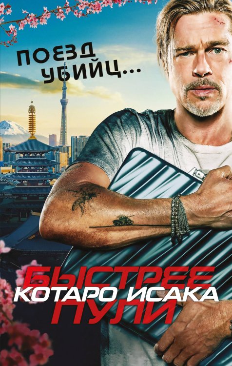 Кинопремьера мирового масштаба Поезд убийц. Быстрее пули (кинопостер)