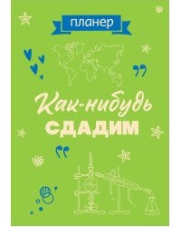 Блокнот-планер недатированный. Как-нибудь сдадим (А4, 36 л., на скобе)