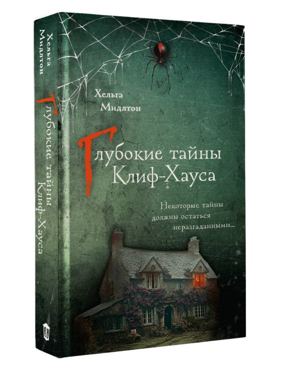 Глубокие тайны Клиф-Хауса
