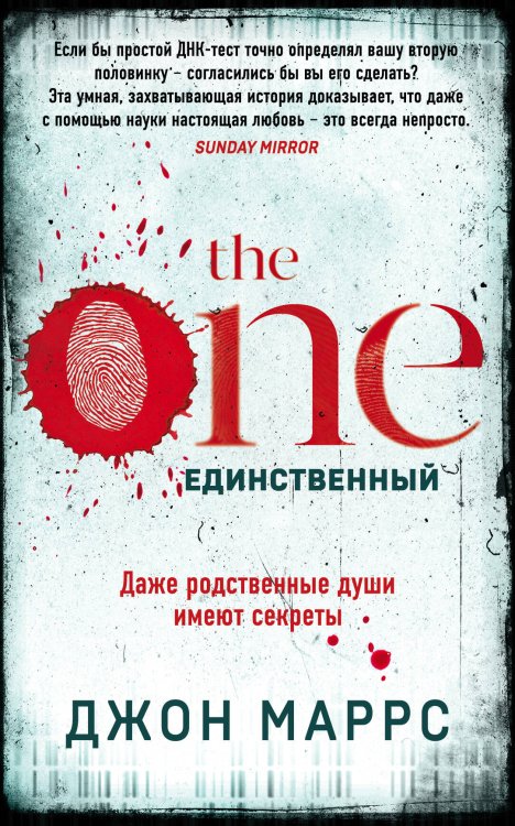 Альфа-триллер (обложка с клапанами) The One. Единственный