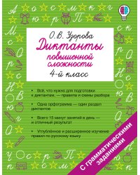 Диктанты повышенной сложности. 4 класс