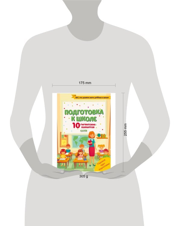 Дополнительное изображение книги «Подготовка к школе. 10 гигантских плакатов»