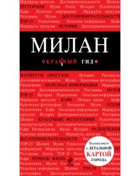 Милан: путеводитель, карта города, аудиогид