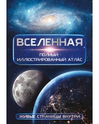 Вселенная. Полный иллюстрированный атлас + мобильное приложение