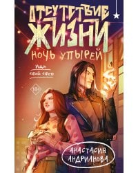 Отсутствие жизни. Ночь упырей