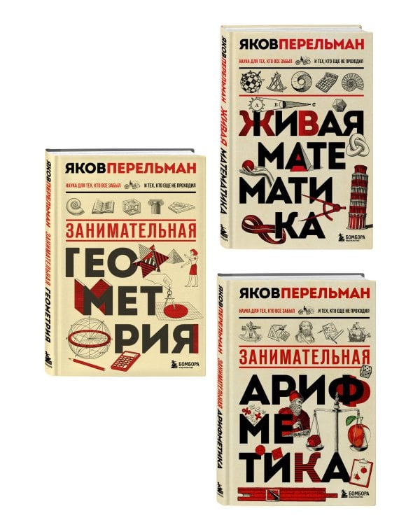Математика с Перельманом. Комплект из 3х книг