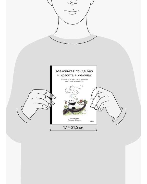 Дополнительное изображение книги «Маленькая панда Бао и красота в мелочах: теплая история об искусстве быть здесь и сейчас»