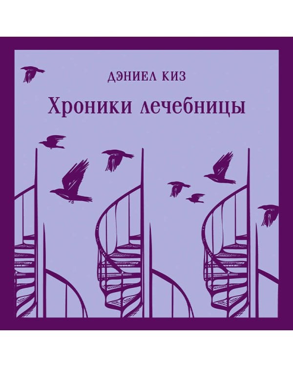 Хроники лечебницы