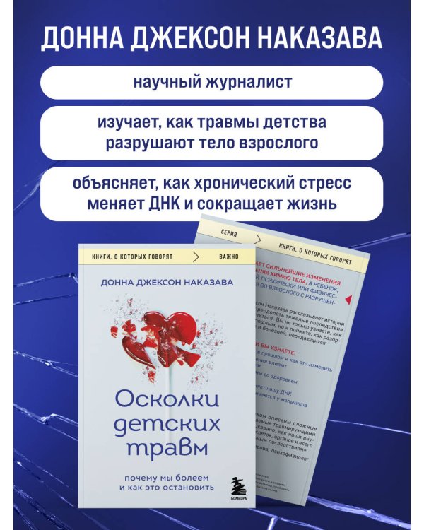 Осколки детских травм. Почему мы болеем и как это остановить (покет)