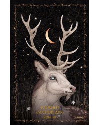 Блокнот «Лесной дух»