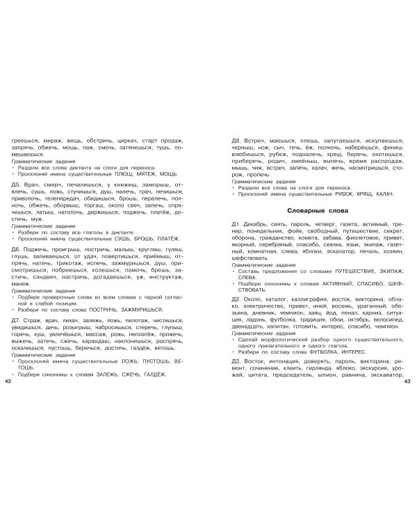Диктанты повышенной сложности. 4 класс
