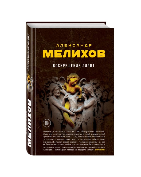 Дополнительное изображение книги «Воскрешение Лилит»