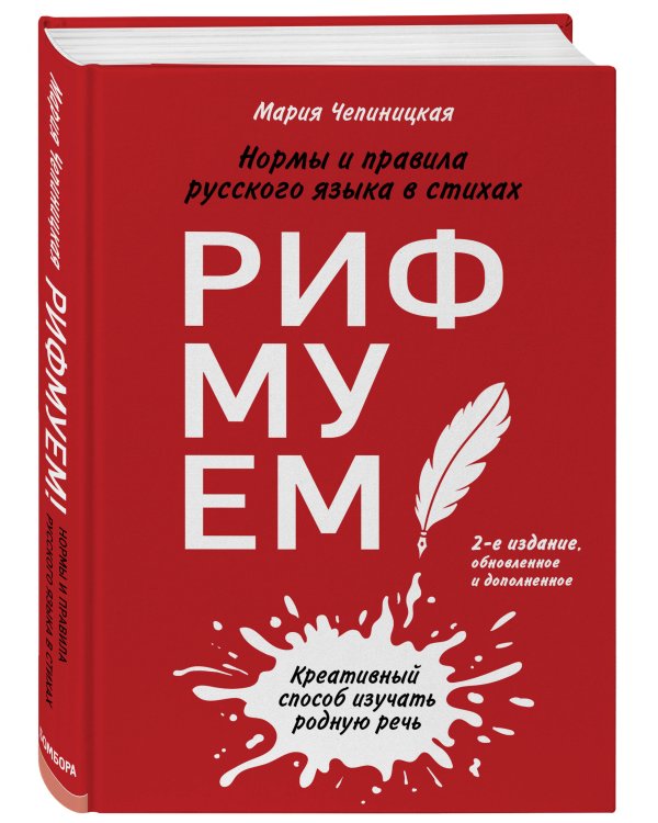 Рифмуем!? Нормы и правила русского языка в стихах. 2-е издание, обновленное и дополненное