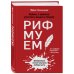 Рифмуем!? Нормы и правила русского языка в стихах. 2-е издание, обновленное и дополненное