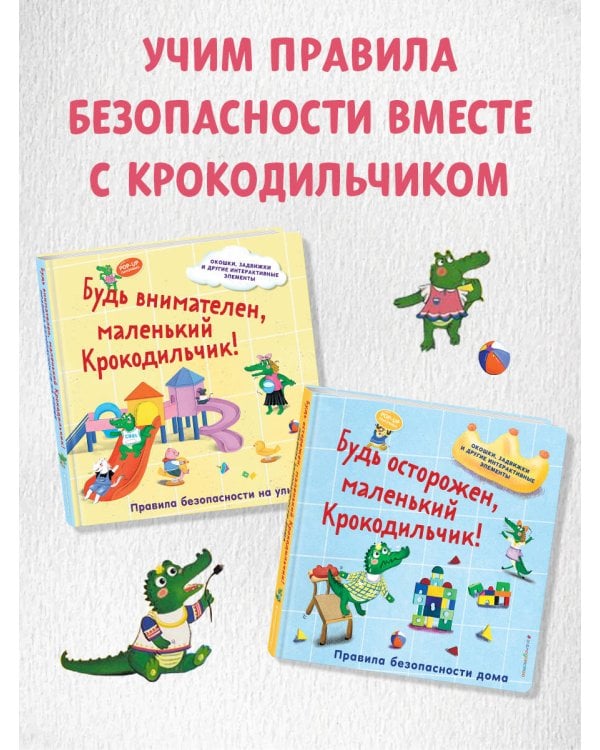 Будь внимателен, маленький Крокодильчик! Правила безопасности на улице