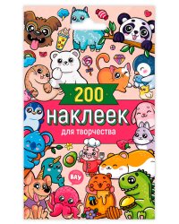 СТИКЕРПАК. 200 НАКЛЕЕК ДЛЯ ТВОРЧЕСТВА
