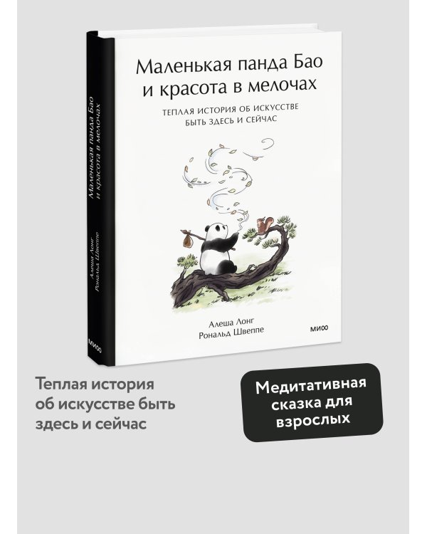 Дополнительное изображение книги «Маленькая панда Бао и красота в мелочах: теплая история об искусстве быть здесь и сейчас»