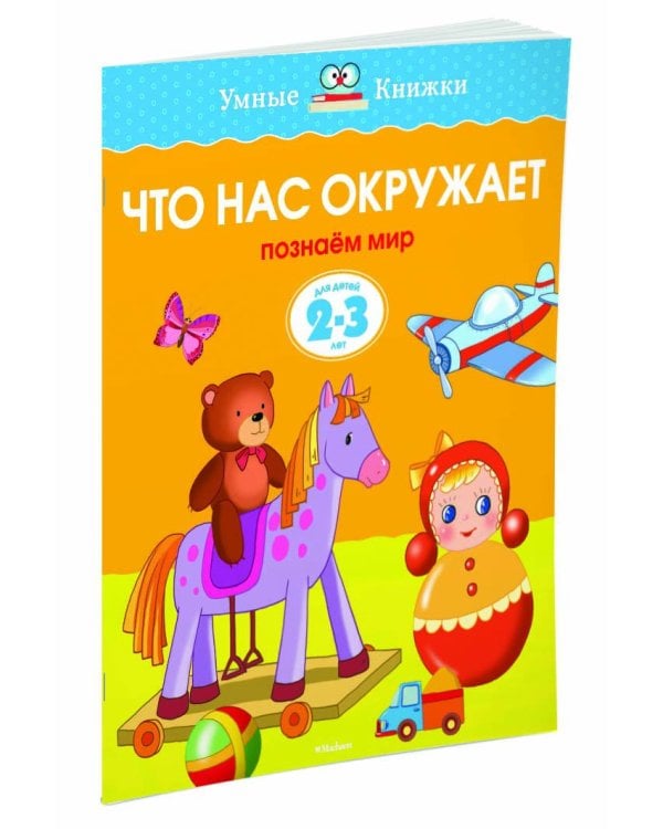 Что нас окружает (2-3 года)