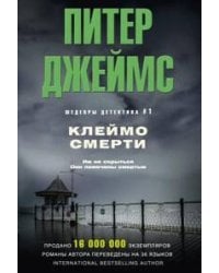 Клеймо смерти