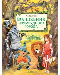 Волшебник Изумрудного города. Иллюстрации В. Челака