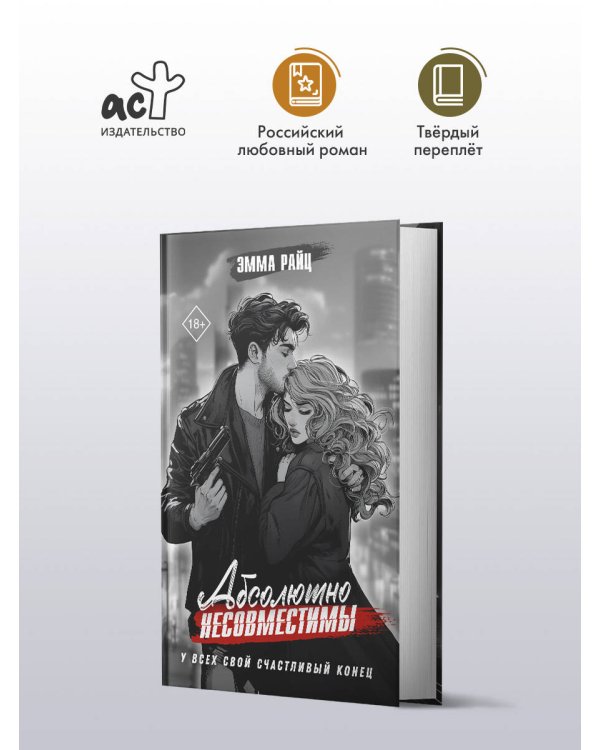 Абсолютно несовместимы