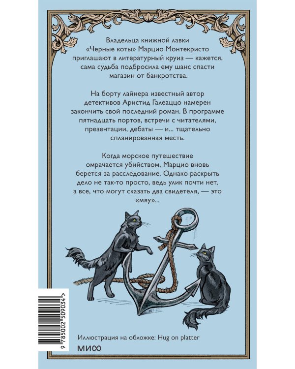 Последний круиз писателя. Книжный клуб «Детективы по вторникам»