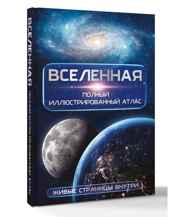 Вселенная. Полный иллюстрированный атлас + мобильное приложение