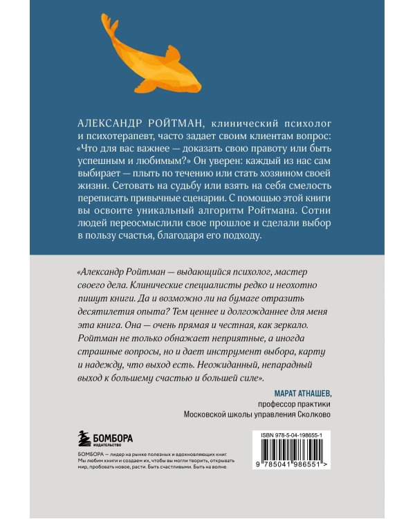 Ты либо прав, либо счастлив. Как переосмыслить свое прошлое и переписать будущее