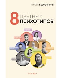 8 цветных психотипов