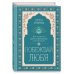 Побеждай любя.  Вся мудрость "Двух жизней" в одной книге