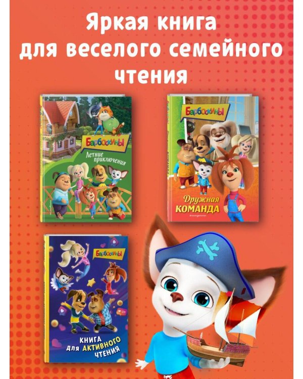 Барбоскины. Лучшие истории