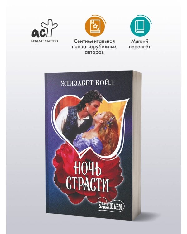 Ночь страсти