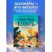 Учимся играть в шахматы. Книга для первого года обучения