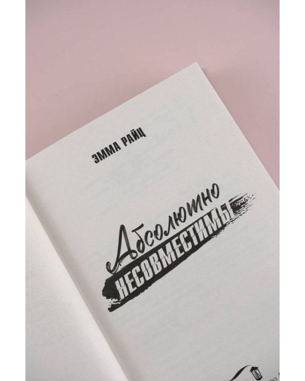 Абсолютно несовместимы