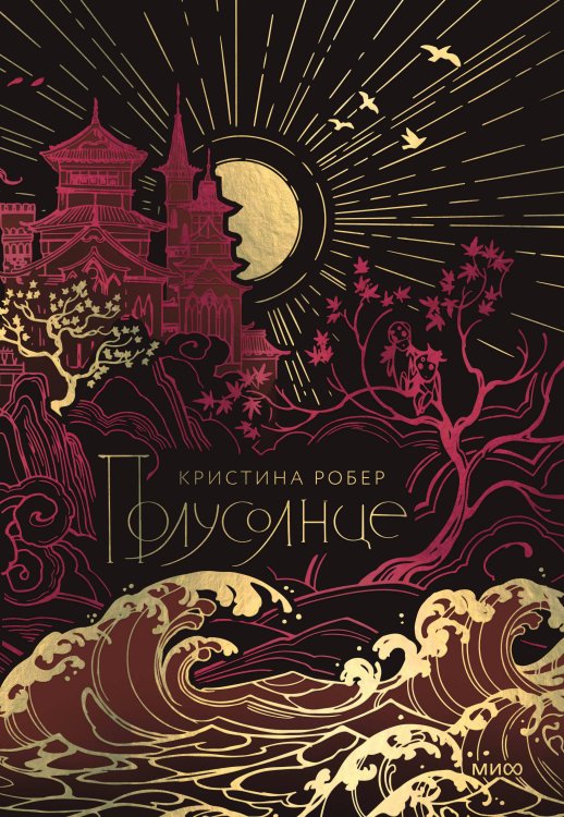 Red Violet. Магия Азии Полусолнце. Специальное издание