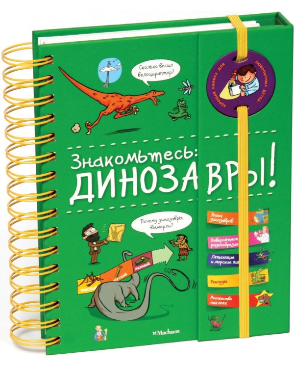 Знакомьтесь: Динозавры!