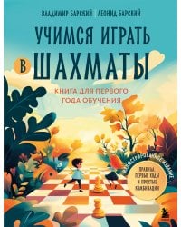 Учимся играть в шахматы. Книга для первого года обучения